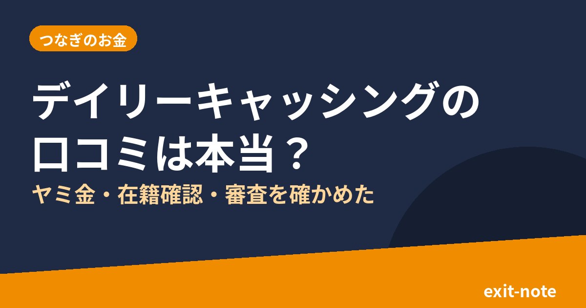 デイリーキャッシングの口コミは本当？ヤミ金・在籍確認・審査を確かめた