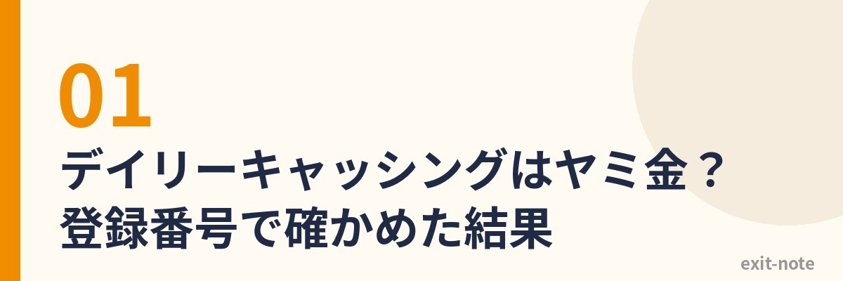 デイリーキャッシングはヤミ金？登録番号で確かめた結果