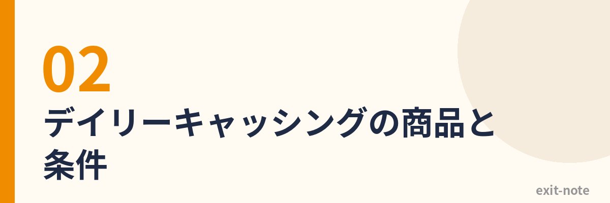 デイリーキャッシングの商品と条件