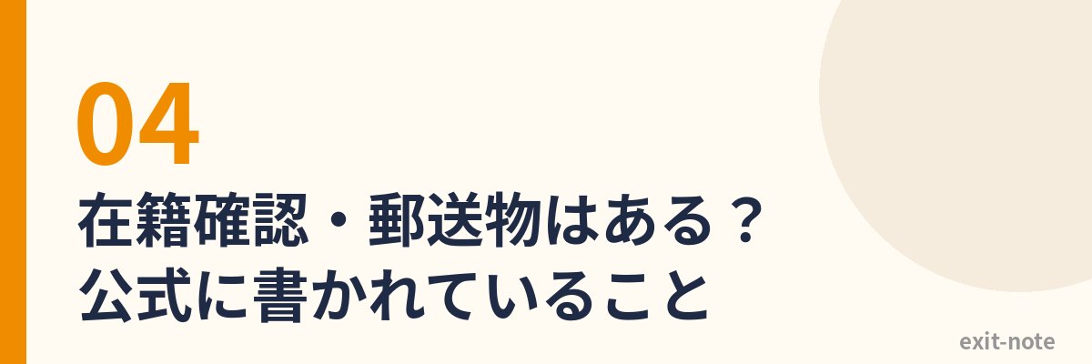 在籍確認・郵送物はある？公式に書かれていること
