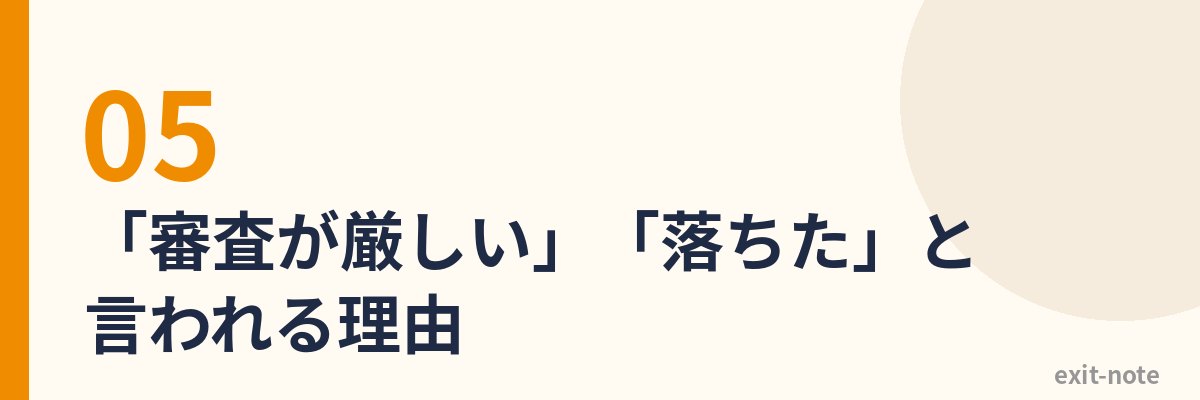「審査が厳しい」「落ちた」と言われる理由