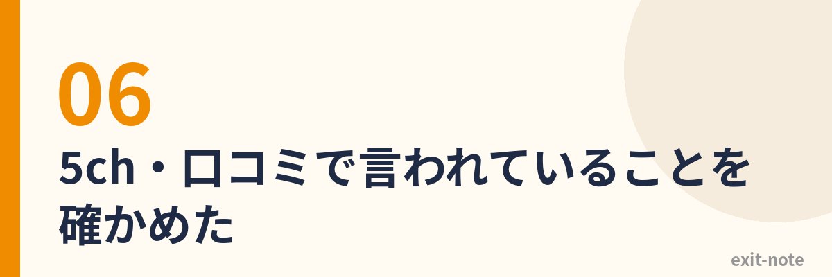 5ch・口コミで言われていることを確かめた