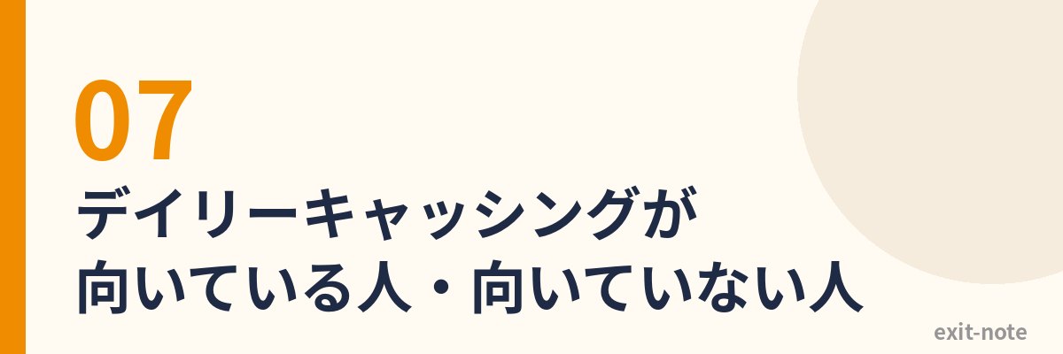 デイリーキャッシングが向いている人・向いていない人